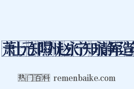 萧士元知隰州赵永宁知永静军造句是什么意思的图片